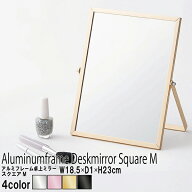 卓上ミラー Mサイズ アルミフレーム卓上ミラー スクエア 四角 鏡 折りたたみ メイク 完成品 かわいい メ…