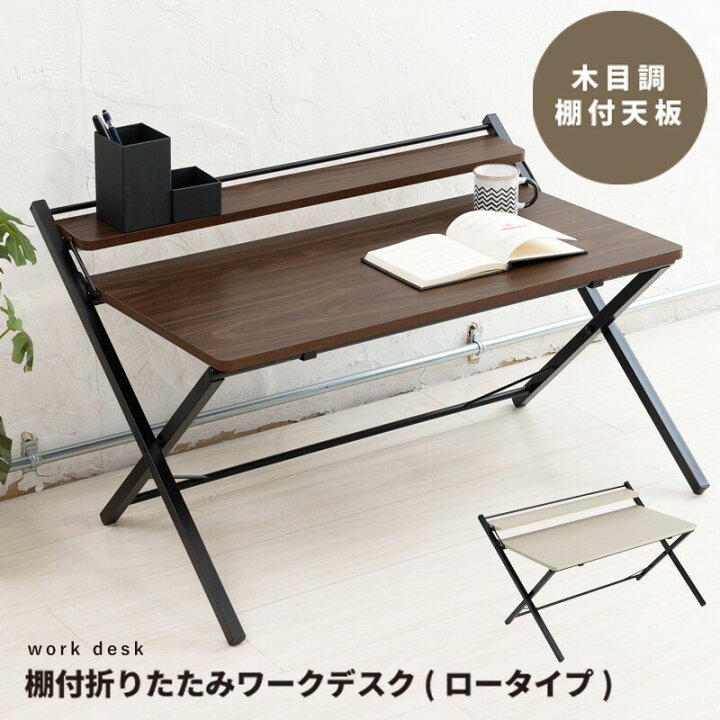 楽天市場】棚付折りたたみワークデスク ロータイプ 幅80cm パソコン 