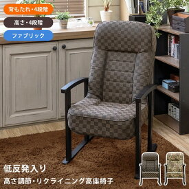 低反発入り高座椅子 リクライニング座椅子 高さ調整 ファブリック 和室 ひじ掛け 背もたれ 折り畳み おしゃれ プレゼント