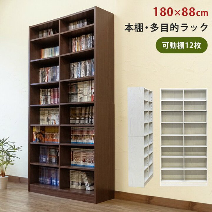 楽天市場】本棚 多目的ラック 180×88 ハイタイプ 大容量 省スペース 
