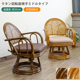 回転座椅子 ミドルタイプ ラタン 高座椅子 ブラウン ハニー 籐 回る ローチェア フロアチェア 低め ひじ掛け 温泉 旅館
