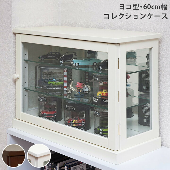 楽天市場】送料無料 コレクションケース 幅60cm ヨコ コレクション 