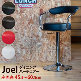 送料無料 ダイニングバーチェア Joel バーチェア カウンターチェア レザー 背もたれ付き カフェ カウンター イス チェア いす 椅子 バーチェア バーチェアー ハイチェア ダイニングチェア ダイニングチェアーミッドセンチュリー 西海岸 おしゃれ