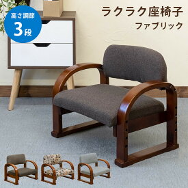 送料無料 ラクラク座椅子 座椅子 コンパクト チェア 補助椅子 3段階 高さ調整 肘掛け 肘付き Fabric ファブリック 1人用 正座いす フロアチェアー 高座椅子 正座椅子 高さ3段階 おしゃれ