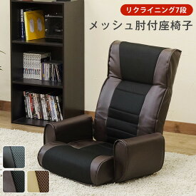 送料無料 メッシュ肘付座椅子7段 リクライニング ハイバック 座椅子 合皮 肘掛け 座イス あぐら座椅子 ソファチェア 1人用 フロアチェアー メッシュ 合皮 レザー おしゃれ 完成品 リクライナー 肘掛け付き 肘置き付き 高級感