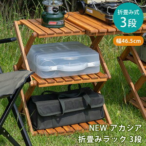 ガーデンラック アカシア折畳みラック3段 折りたたみ式 屋外 屋内 マルチラック 木製 飾り台 ガーデニング アウトドア 天然木 ガーデンファニチャー 花台 サイドテーブル 北欧 ナチュラル