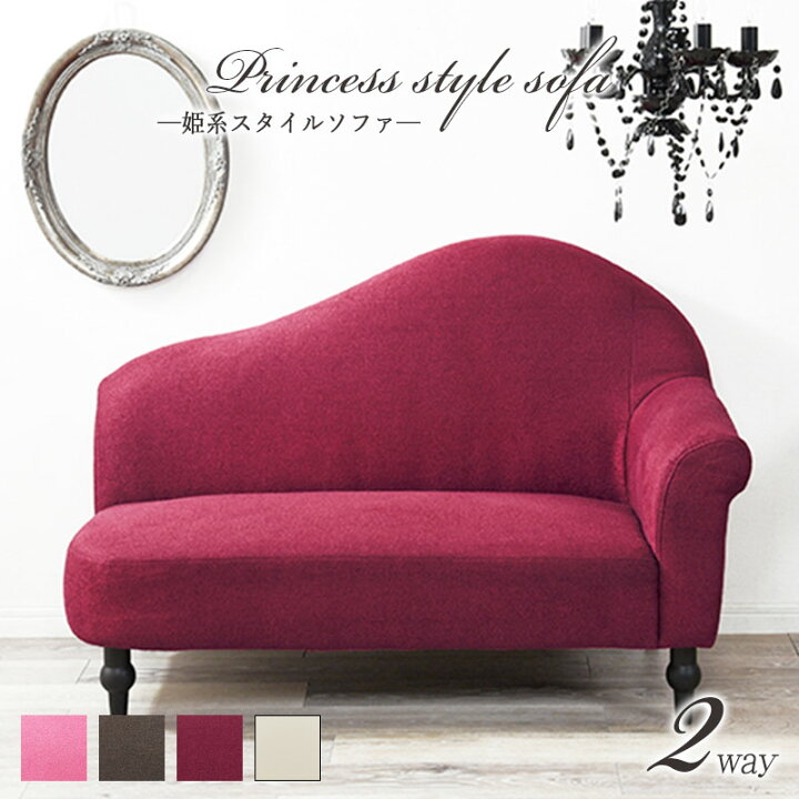 楽天市場 送料無料 ソファ 姫系 片肘 カウチソファ 2人掛け 2人掛けソファー コンパクト ソファー フロアソファー ローソファー 女の子 かわいい 可愛い おしゃれ 姫家具 ゴシック 子供部屋 一人暮らし ファブリック 布地 女の子 アイボリー ピンク ブラウン ワイン