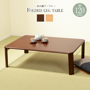 折れ脚テーブル 幅120cm 木製 コンパクト 折りたたみテーブル 折り畳み シンプル ローテーブル センターテーブル コーヒーテーブル カフェテーブル 机 つくえ 長方形 省スペース 北欧 モダン