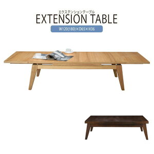 伸長式テーブル 幅120-180cm 座卓 伸縮テーブル エクステンションテーブル センターテーブル ローテーブル リビングテーブル コーヒーテーブル カフェテーブル 机 つくえ 作業台 木製 木目 モ