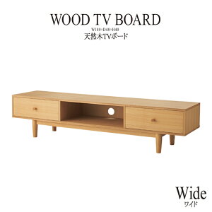 テレビ台 テレビボード 幅180cm 木製 天然木 引き出し 収納 TVボード ローボード AVボード TV台 テレビラック 60インチ 60型 リビングボード リビング収納 高級感 レトロ モダン おしゃれ 北欧 家