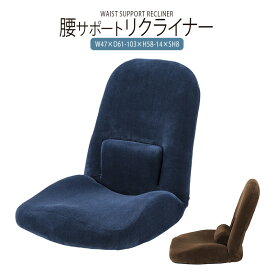 座椅子 リクライニング コンパクト 椅子 フロア チェアー 座イス イス チェア リラックスチェアー リクライニングチェアー フロアチェア リビングチェア 腰痛 おしゃれ かわいい 北欧