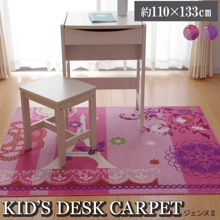 楽天市場 送料無料 デスクカーペット 女の子 エッフェル柄 ジェンヌ ツー 約110 133cm 子供部屋 ラグ マット 勉強机用 学習デスク用 デスクマット かわいい 人気 キッズ フロアマット ラグカーペット おしゃれ コミットアンド楽天市場店