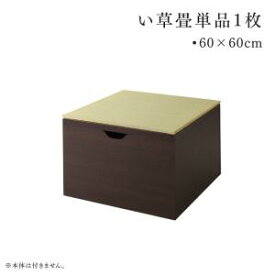 送料無料 日本製 収納付きデザイン畳リビングステージ そよ風 そよかぜ 専用別売品 60×60cm 畳1枚 60×60cm 小上がり おしゃれ モダン 断熱性 保温効果