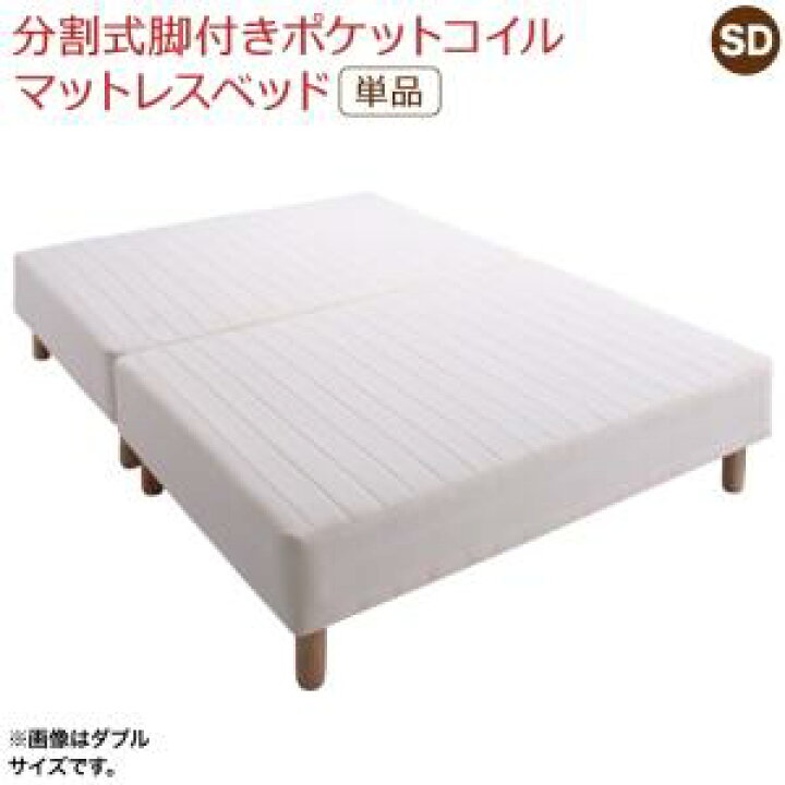 未使用訳あり 搬入らくらく 脚付きポケットコイルマットレス ベッド 