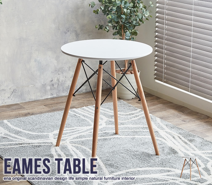 不朽の名作イームズシリーズから Eames TABLE が登場しました イームズ テーブル ダイニングテーブル 食卓テーブル リビング 2人掛け 送料無料でお届けします 2人用 北欧 デポー リビングテーブル サークル シンプル モダン 送料無料 カフェテーブル 円形 デザイナーテーブル おしゃれ 丸型