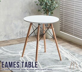 送料無料 Eames TABLE イームズ テーブル ダイニングテーブル 食卓テーブル リビングテーブル カフェテーブル デザイナーテーブル 円形 丸型 サークル 2人掛け 2人用 北欧 モダン シンプル おしゃれ