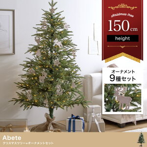 クリスマスツリー+オーナメント 高さ150cm オーナメントセット ツリースカート Xmas LEDライト ワイヤー入り 電飾 かわいい 電球 コンパクト 北欧 カントリー クリスマスパーティー クリスマス