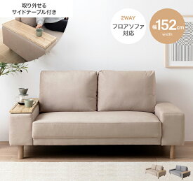 ソファ 2人掛け サイドテーブル付き 木脚 アームソファ 二人掛け リビングソファ おしゃれ 北欧 カントリー ファブリック 布張り ベージュ グレー 肘掛け 肘置き シンプルモダン 脚取り外し