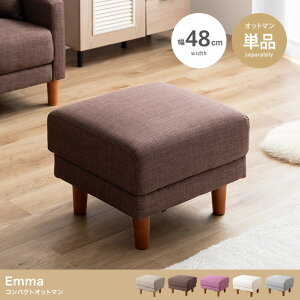 オットマン 足置き ファブリック 脚取り外し コンパクト Emma エマ ブラウン/ベージュ/ピンク/アイボリー/グレー