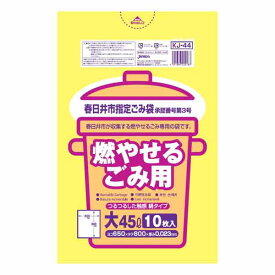 春日井市 燃やせるごみ用 大 45L 10枚入 【× 60個】