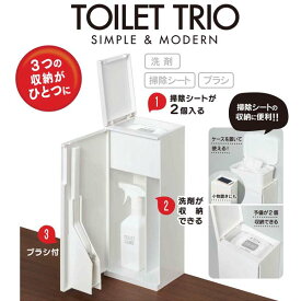 トイレ収納 NEWトイレトリオ123 トイレブラシ付き トイレ掃除用 掃除 ツールケース 収納 ラック トイレブラシ セット トイレ用ブラシ トイレ用品 サニタリー 掃除道具 トイレ掃除 サニタリー 掃除ブラシ 便所