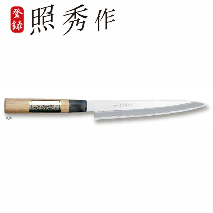 楽天市場】照秀作 柳刃包丁 日本製 : コミットアンド楽天市場店