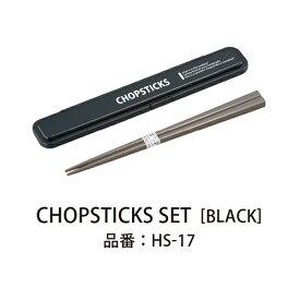 Lcm No.3 箸セット18.0cm BLack 箸 箸ケース セット お弁当箱用 携帯箸 日本製 マイはし おしゃれ 薄型