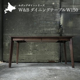 W&B ダイニングテーブル 幅150cm 引出し付き 国産 無垢材 4人 インダストリアル 天然木 ダイニング テーブル 木製 食卓テーブル シンプル