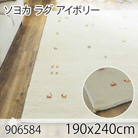 ソヨカ ラグ 190x240cm アイボリー ラグ マット リビングラグ 天然羊毛インド製手織りギャッベ オールシーズン おしゃれ ホットカーペット 床暖房 高級感