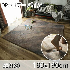 DPホリデー パイン 190x190cm ラグ マット リビングラグ ダイニングラグ すべり止め加工 抗菌 防臭 洗える オールシーズン おしゃれ ホットカーペット 床暖房 高級感