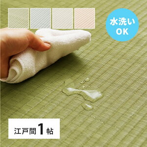 い草風 カーペット 洗える 江戸間 1帖 1畳 PP ラグ ビニール風 上敷き ござ 畳の保護 萩原 グリーン ブルー グレー ピンク おしゃれ レトロ 和モダン 和風 和室 かわいい カラーリング ウォッシ