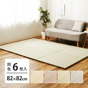 同色6枚セット ファブリック置き畳 ボーナ 約82×82×2.5cm 6枚入 へリンボーン柄 カットできる 縁なし へりなし畳 フロア畳 ユニット畳 カラフル 可愛い 滑り止め付き ベージュ ブラウン グリー