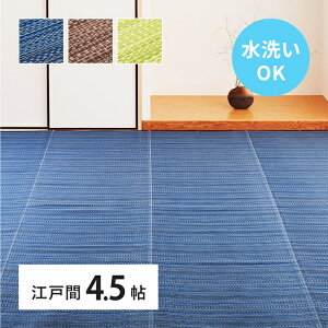 い草風 カーペット 洗える 江戸間 4.5帖 日本製 4.5畳 PP ラグ ビニール風 上敷 ござ 畳の保護 国産 ブルー ブラウン グリーン ウォッシャブル 水洗い 衛星 清潔 和室 和モダン 和風 おしゃれ カ