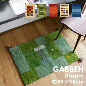 ギャッベ マット GABBEH D20 約60×90cm 長方形 おしゃれ アクセント オールシーズン ラグ カーペット かわいい シンプル 敷き物 敷物 センターラグ リビングラグ