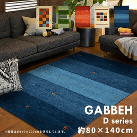 ギャッベ ラグ GABBEH D20 約80×140cm 長方形 おしゃれ アクセント オールシーズン ラグ カーペット かわいい シンプル 敷き物 敷物 センターラグ リビングラグ