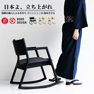 ロッキングチェア 完成品 ロッキングアームチェア 日本製 リビングチェア おしゃれ 和モダン 和風 レトロ 高級感 椅子 いす 北欧 モダン 1P 一人掛け 国産 肘掛け有 肘付き ブラック ナチュラ