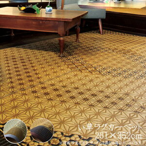 国産 い草 上敷き 4.5畳 花ござ 花茣蓙 い草カーペット カーペット い草 ラグ い草ラグ モダン 袋織 DX組子 江戸間6畳 (約261×352cm) 裏:不織布 上敷きカーペット イ草 いぐさ い草上敷き ござ