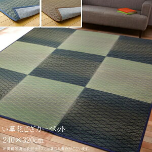 い草 上敷き 花ござ 花茣蓙 い草カーペット カーペット い草 ラグ い草ラグ モダン シンプル FXダイヤ 裏貼CP 約240×320cm(中材:ウレタン) 遮音 上敷きカーペット イ草 いぐさ い草上敷き ござ