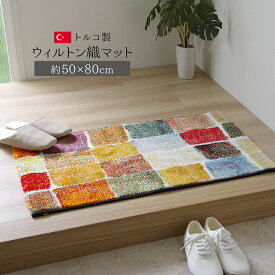 玄関マット 室内 トルコ製 ウィルトン織り 約50×80cm 抗菌 防臭 消臭 へたりにくい パイル 玄関 ラグ マット 屋内 エントランス 北欧 シンプル おしゃれ かわいい 贈り物 新築祝い 送料無料