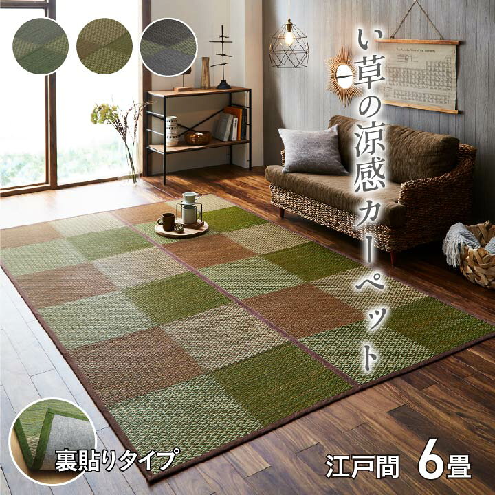 楽天市場 送料無料 い草 上敷き 6畳 花ござ 花茣蓙 い草カーペット カーペット い草 ラグ い草ラグ モダン シンプル 格子柄 市松柄 Dxピーア 江戸間6畳 約261 352cm 裏 不織布 上敷きカーペット イ草 いぐさ い草上敷き ござ 茣蓙 蓙 敷物 おしゃれ 高級感