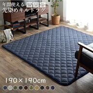 こたつ敷き布団 キルトラグ 正方形 約190×190cm 刺し子調 ラグ カーペット 2畳 先染め ブラウン ネイビ…