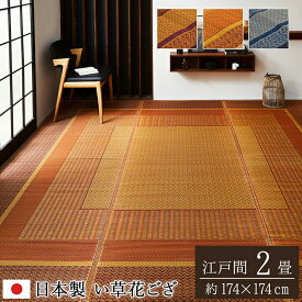 送料無料 ござ 茣蓙 い草ラグ 花ござ カーペット ラグ 江戸間2畳 （約174×174cm) 国産 モダン ランクス総色 花茣蓙 天然素材 イ草カーペット 抗菌 防臭効果 い草上敷き 上敷きカーペット い草カーペット 畳 畳マット い草ラグ 井草 いぐさ 畳カバー 縁 敷き物