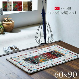 送料無料 玄関マット トルコ製 ウィルトン織り 約60×90cm 抗菌防臭 消臭機能 へたりにくい 室内 エントランス アイボリー レッド おしゃれ 北欧 高級感