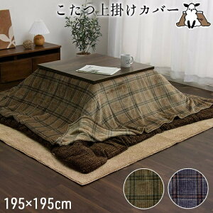 こたつ布団カバー上掛けカバー 単品 正方形 洗える カジュアル チェック柄 撥水 約195×195cm ウォッシャブル 撥水 はっ水 こたつ布団上掛けカバー 上掛カバー あったか おしゃれ かわいい 和