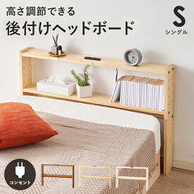 ヘッドボード 後付け シングルサイズ 高さ調整 2口コンセント付き 木製 幅98cm ライトブラウン/ナチュラル/ホワイトウォッシュ 送料無料