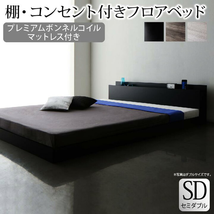 楽天市場】ローベッド セミダブル フロアベッド 棚付き コンセント付 