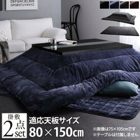 送料無料 VADIT CFK バディット シーエフケー 掛布団&敷布団2点セット 5尺長方形(80×150cm)天板対応 こたつ布団 コタツ布団 炬燵布団 こたつカバー シック モダン おしゃれ