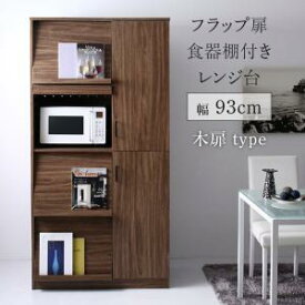 食器棚付きレンジ台 キッチン収納 2口コンセント レシピ本 電子レンジ 家電収納 フラップ扉 本棚 Spitze シュピッツェ 木扉 木目 コンセント付き おしゃれ モダン シンプル レシピスタンド ウォールナット 母の日 送料無料