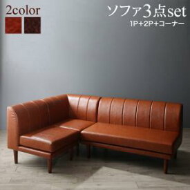 ダイニングソファ 3点セット (2Pソファ1脚+1Pソファ1脚+コーナーソファ1脚) PVCレザー ヴィンテージ ソファダイニング ポケットコイル ダイニングソファー ソファ ソファー l字 4人掛け 3人掛け 北欧 おしゃれ 送料無料
