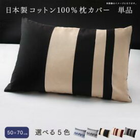 送料無料 日本製 コットン100% 綿 枕カバー 単品 50×70用 70×50 まくらカバー ピロケース マクラカバー 合わせ式 おしゃれ